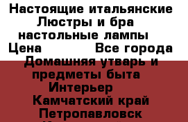 Настоящие итальянские Люстры и бра   настольные лампы  › Цена ­ 9 000 - Все города Домашняя утварь и предметы быта » Интерьер   . Камчатский край,Петропавловск-Камчатский г.